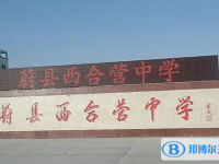 蔚县西合营中学地址，乘车路线