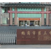 鹤岗市第三中学
