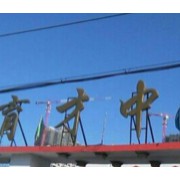 鹤岗市私立育才中学