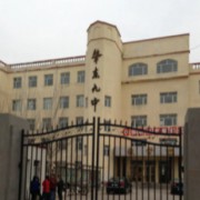 肇东市第九高级中学校