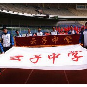 昆明市官渡区云子中学
