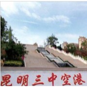 昆明市第三中学空港实验学校