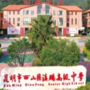 昆明市西山区滇鹏高级中学