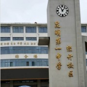 昆明第一中学经开校区
