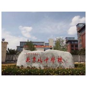 昆明市官渡区北京八十学校