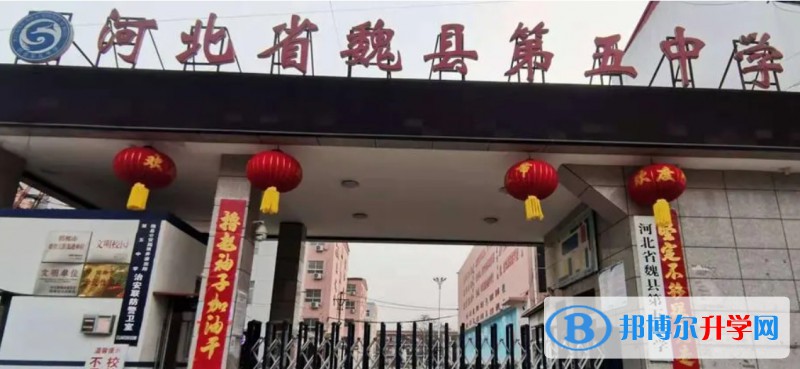 2024魏县第五中学多少钱(学费明细)