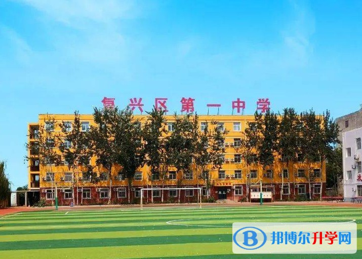 复兴区第一中学怎么样、好不好