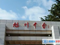 2025旭川中学招生计划 招生人数是多少(附要求、条件、对象)