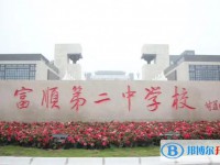 富顺县第二中学招生简章2025年