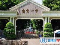 2025自贡一中多少钱(学费明细)