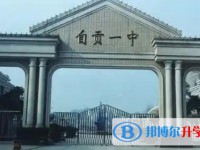 自贡一中怎么样、好不好