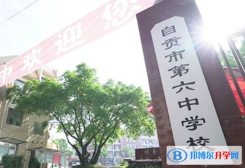 自贡市第六中学校怎么样、好不好