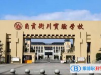 2025自贡衡川实验学校多少钱(学费明细)
