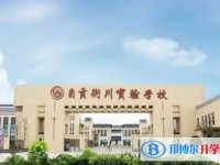 自贡衡川实验学校招生简章2025年