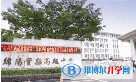 绵阳市实验高级中学招生简章2025年