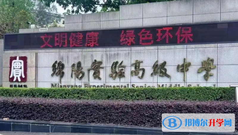 绵阳市实验高级中学怎么样、好不好