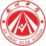 安州中学
